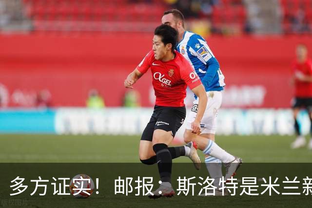 多方证实！邮报：斯洛特是米兰新帅候选，米兰接触他无需红军许可
