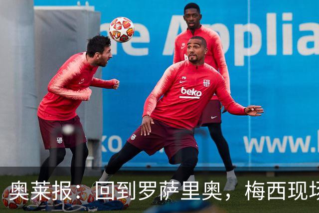 奥莱报：回到罗萨里奥，梅西现场观战其家族经营球队的比赛