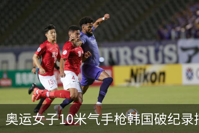 奥运女子10米气手枪韩国破纪录摘金 李雪排名第五