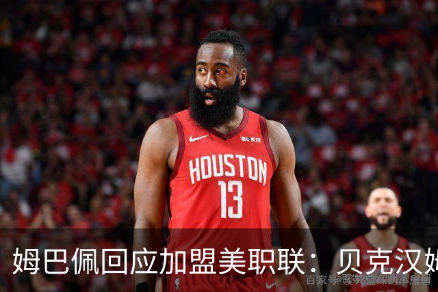 姆巴佩回应加盟美职联：贝克汉姆经常问我有没有兴趣