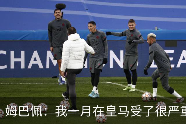 姆巴佩：我一月在皇马受了很严重的伤 梅西过去现在未来都在进球