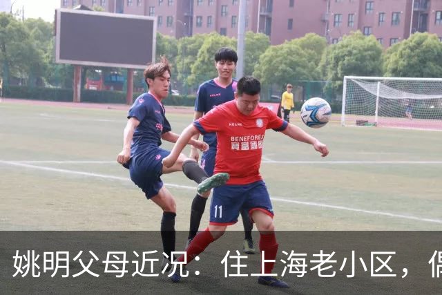 姚明父母近况：住上海老小区，偶尔回苏州探亲，儿子大姚很孝顺