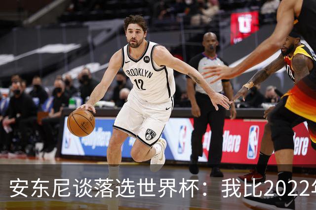 安东尼谈落选世界杯：我比2022年成熟得多 2030还能踢、那时才30