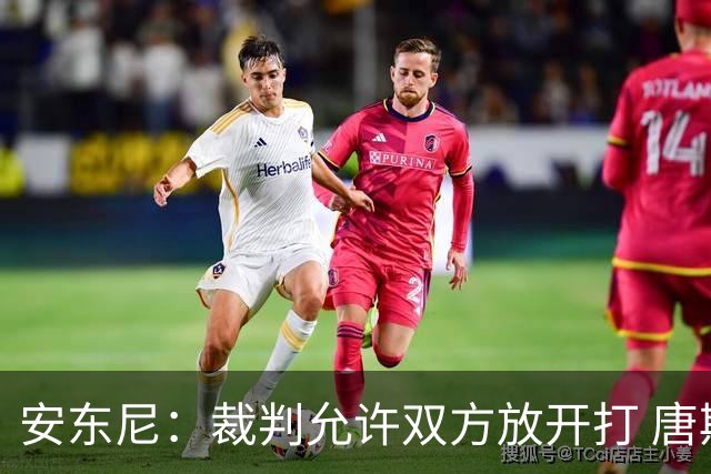 安东尼：裁判允许双方放开打 唐斯抱文班&布伦森被撞都没吹