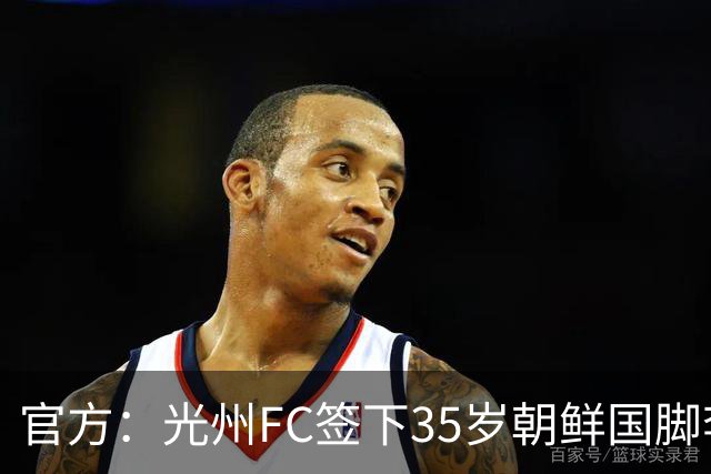 官方：光州FC签下35岁朝鲜国脚李荣直，球员代表朝鲜队出战23场