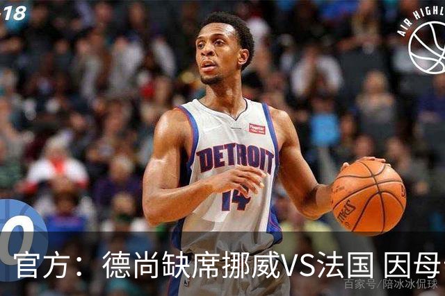 官方：德尚缺席挪威VS法国 因母亲离世返法参加葬礼