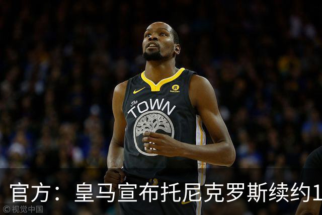 官方：皇马宣布托尼克罗斯续约1年 合同至2024年