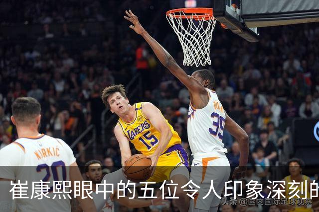崔康熙眼中的五位令人印象深刻的中国球员