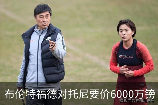 布伦特福德对托尼要价6000万镑 曼联暂不出手