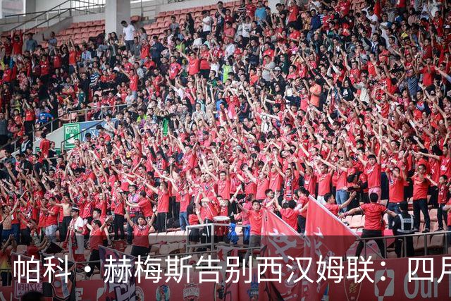 帕科·赫梅斯告别西汉姆联：四月执教，难挽铁锤降级