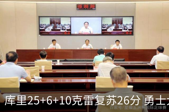 库里25+6+10克雷复苏26分 勇士大胜爵士5连胜