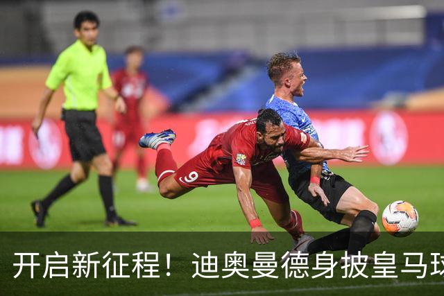 开启新征程！迪奥曼德身披皇马球衣完成首训