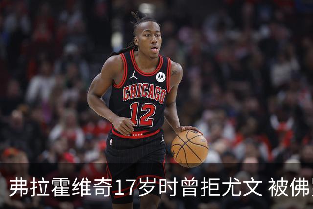 弗拉霍维奇17岁时曾拒尤文 被佛罗伦萨的诚意打动