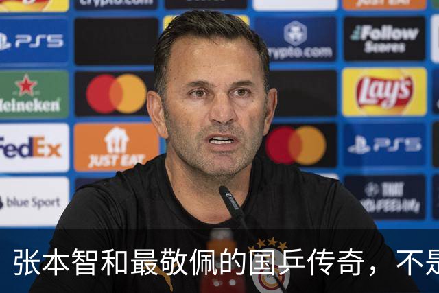 张本智和最敬佩的国乒传奇，不是马龙，而是那个让他苦追10年的人