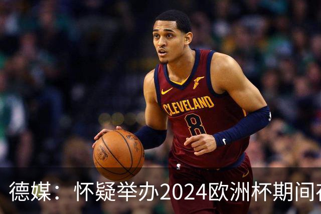 德媒：怀疑举办2024欧洲杯期间存在非法福利，德国足协总部遭搜查