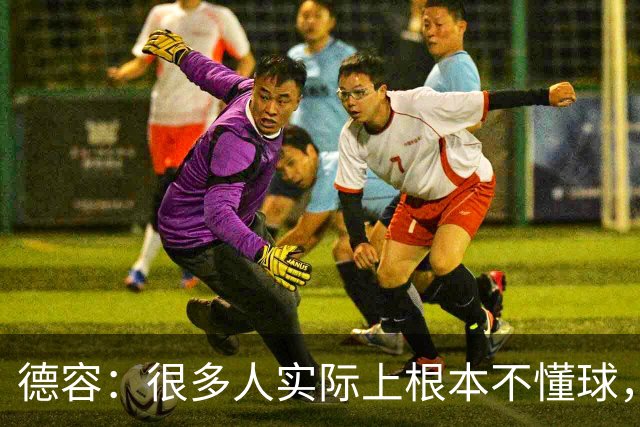 德容：很多人实际上根本不懂球，他们过度批评球员只是为了出名