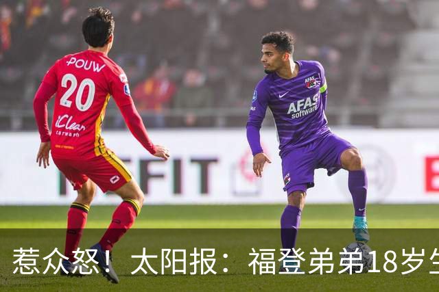 惹众怒！太阳报：福登弟弟18岁生日派对狂欢13小时 邻居震怒+报警