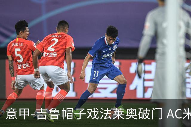 意甲-吉鲁帽子戏法莱奥破门 AC米兰5-1桑普