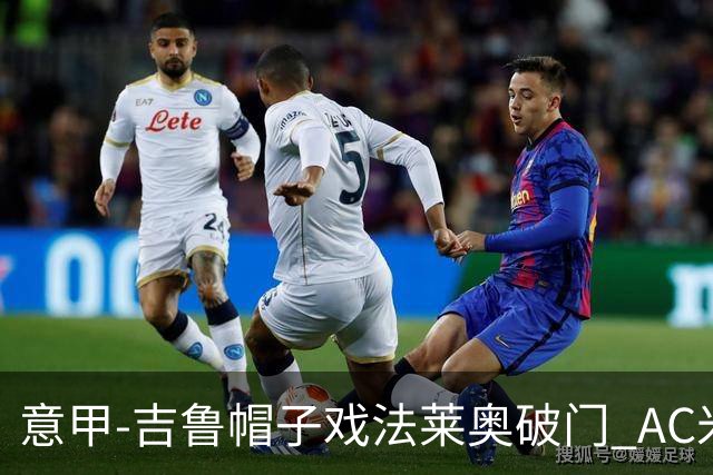 意甲-吉鲁帽子戏法莱奥破门 AC米兰5-1桑普