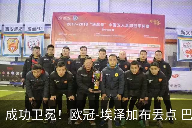 成功卫冕！欧冠-埃泽加布丢点 巴黎点球战总分5-4阿森纳夺冠