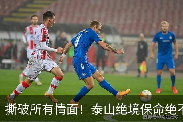 撕破所有情面！泰山绝境保命绝不施舍，海牛沉沦无解只能自救