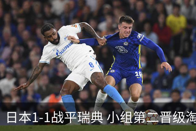 日本1-1战平瑞典 小组第二晋级淘汰赛将战巴西队