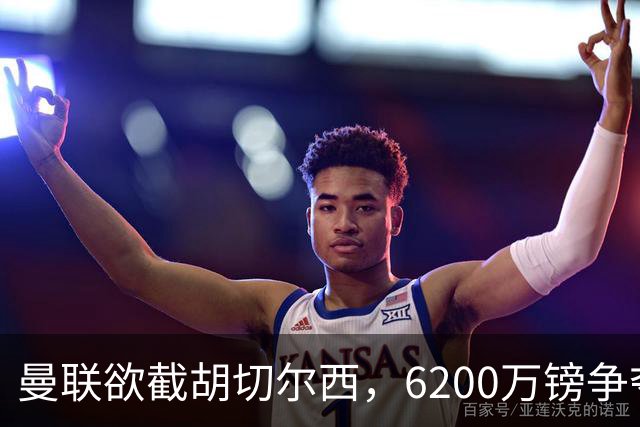 曼联欲截胡切尔西，6200万镑争夺伯恩茅斯22岁中场