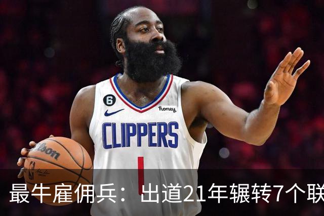 最牛雇佣兵：出道21年辗转7个联赛9家俱乐部，不知水土不服为何物