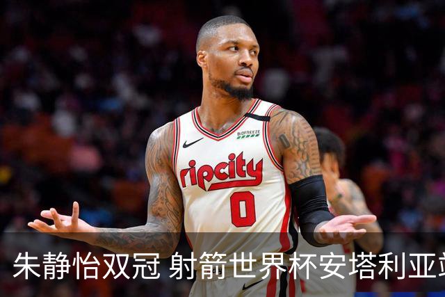 朱静怡双冠 射箭世界杯安塔利亚站中国队夺三金