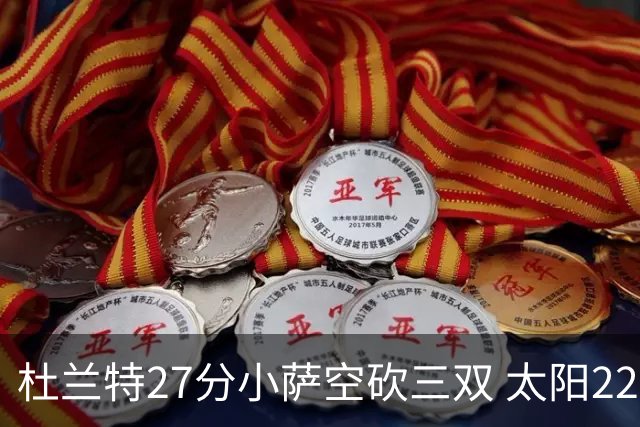 杜兰特27分小萨空砍三双 太阳22分逆转胜国王
