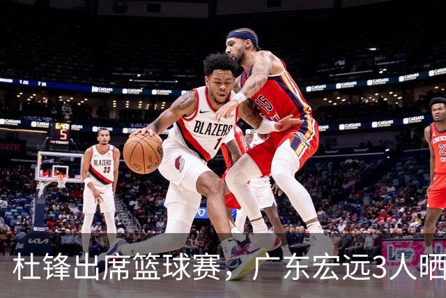 杜锋出席篮球赛，广东宏远3人晒女友，身高1米84是跳高运动员！