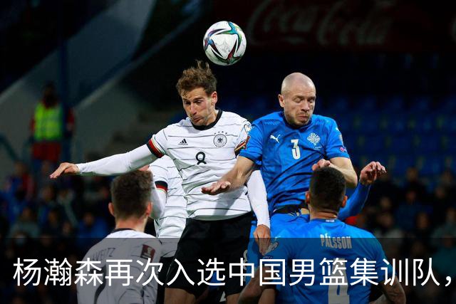杨瀚森再次入选中国男篮集训队，承诺打完NBA夏季联赛，8月份会应召回国