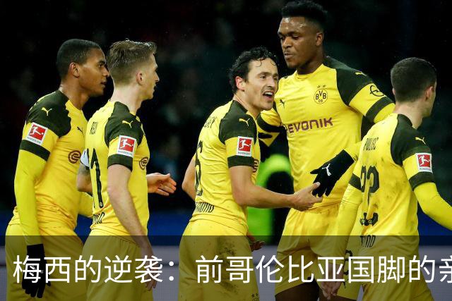 梅西的逆袭：前哥伦比亚国脚的亲身经历与战术反思