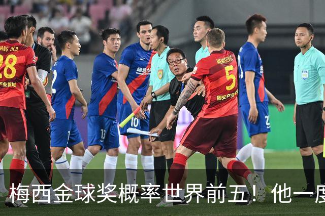 梅西金球奖概率世界前五！他一度被认为能有第九个金球奖！