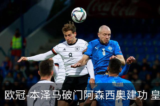 欧冠-本泽马破门阿森西奥建功 皇马2-0切尔西