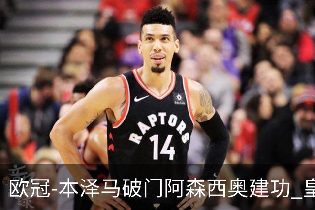 欧冠-本泽马破门阿森西奥建功 皇马2-0切尔西