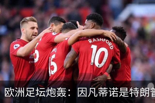 欧洲足坛炮轰：因凡蒂诺是特朗普仆人 FIFA玷污世界杯