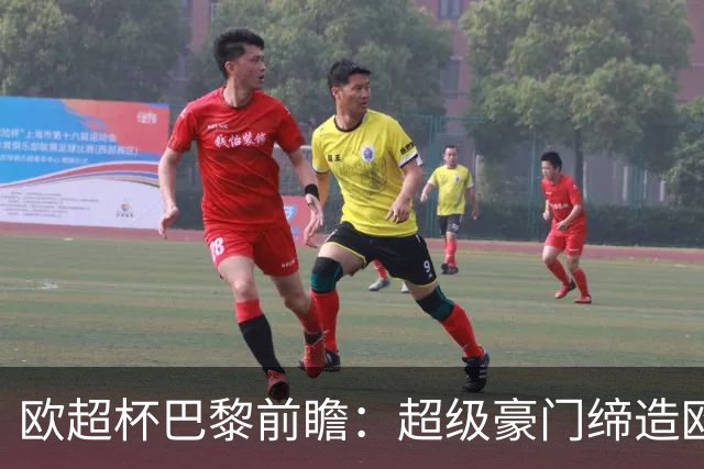 欧超杯巴黎前瞻：超级豪门缔造欧冠卫冕佳话 火爆攻击线谁能阻挡？