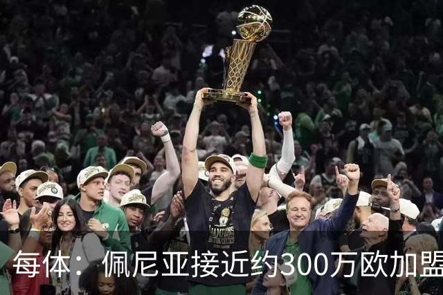 每体：佩尼亚接近约300万欧加盟帕纳辛纳科斯，结束14年巴萨生涯