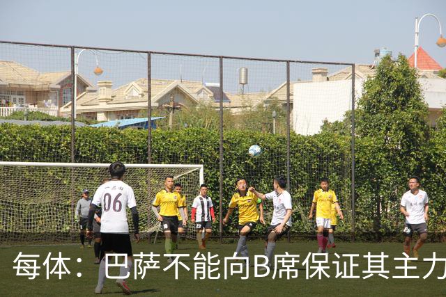 每体：巴萨不能向B席保证其主力位置，导致引入该球员失败