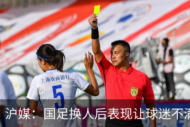 沪媒：国足换人后表现让球迷不满，长时间被新加坡队压制和围攻