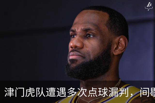 津门虎队遭遇多次点球漏判，间歇期前最后一战全力争胜