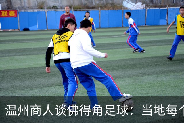 温州商人谈佛得角足球：当地每个人都踢球，孩子第一份玩具是足球