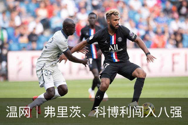 温网｜弗里茨、科博利闯入八强
