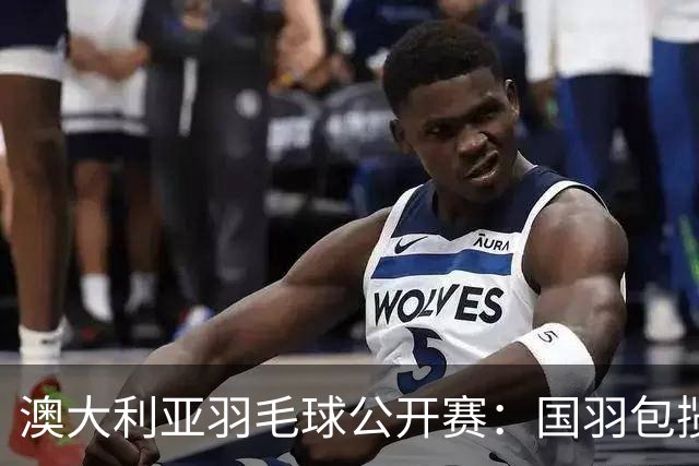 澳大利亚羽毛球公开赛：国羽包揽双打三项冠军