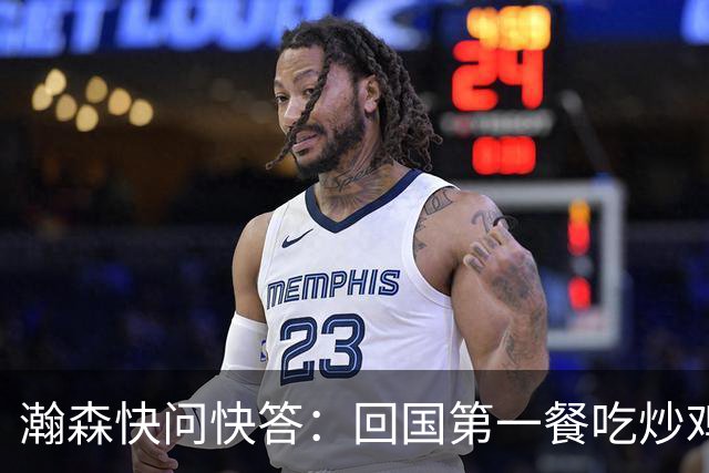 瀚森快问快答：回国第一餐吃炒鸡 国内超便捷 再次打夏联更有底了