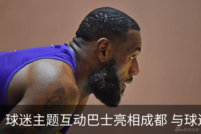 球迷主题互动巴士亮相成都 与球迷共赴绿茵之约