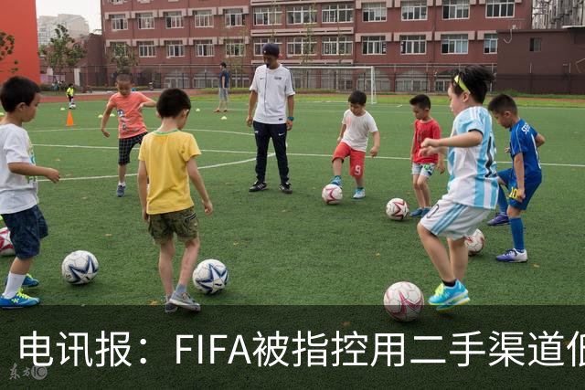 电讯报：FIFA被指控用二手渠道低价卖世界杯门票，以避免退差价