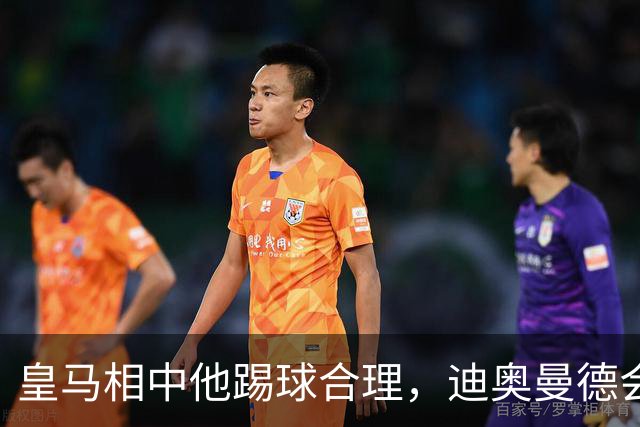 皇马相中他踢球合理，迪奥曼德会是穆里尼奥的一块砖