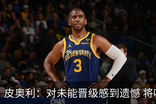 皮奥利：对未能晋级感到遗憾 将吸取教训专注联赛